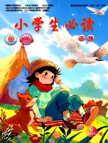 小学生必读·中年级版杂志